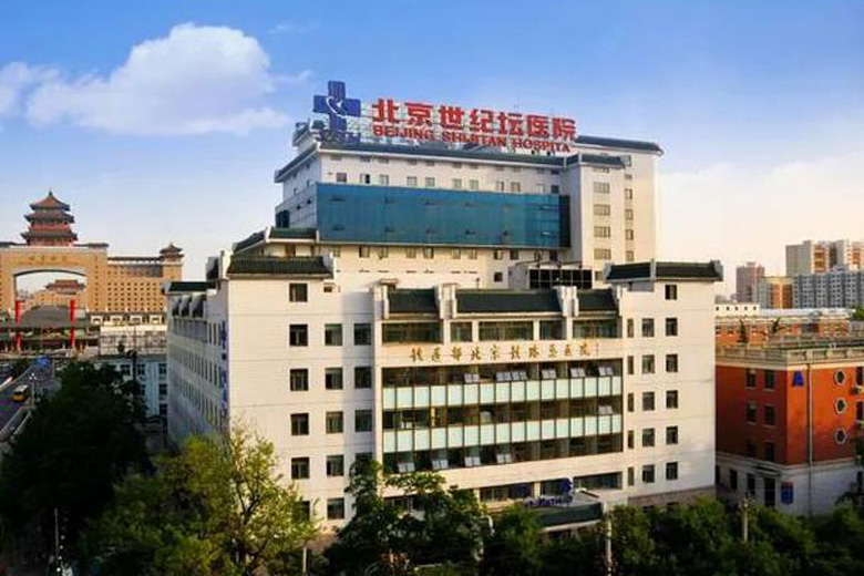 首都医科大学附属北京世纪坛医院